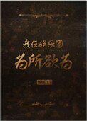 我在娛樂圈為所欲為