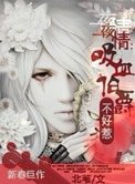 一夜迷情:吸血伯爵不好惹