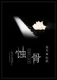 蚀骨/危险爱情