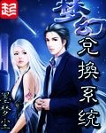 夢幻兑換系統