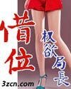 權欲局長:借位