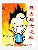 盘古与七龙珠