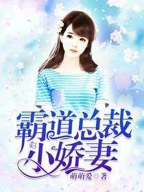 霸道总裁小娇妻