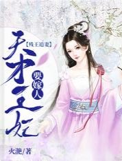 残王追妻:天才王妃要嫁人