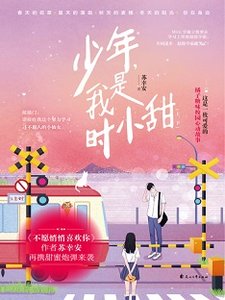 少年,我是時小甜