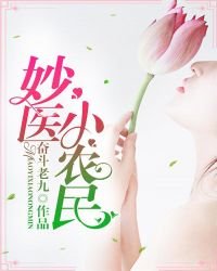 妙医小农民