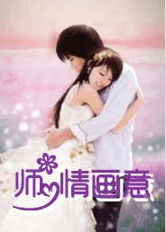 师情画意