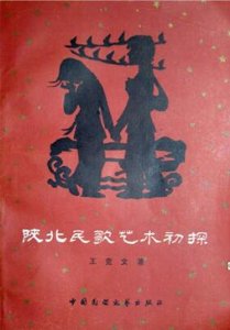 陝北民歌藝術初探