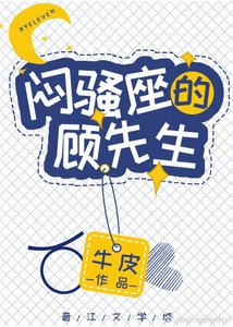 闷骚座的顾先生