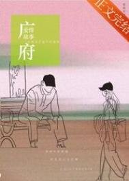 廣府愛情故事
