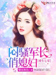 七零紀事/重生七零：悶騷軍長俏媳婦