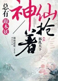 總有神仙跟本妖搶着禍亂天下gl