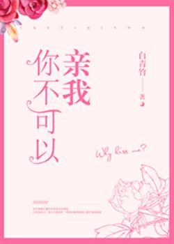 你不可以親我