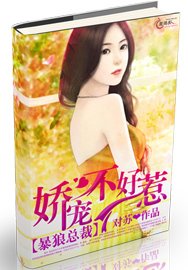 暴狼总裁：娇宠不好惹