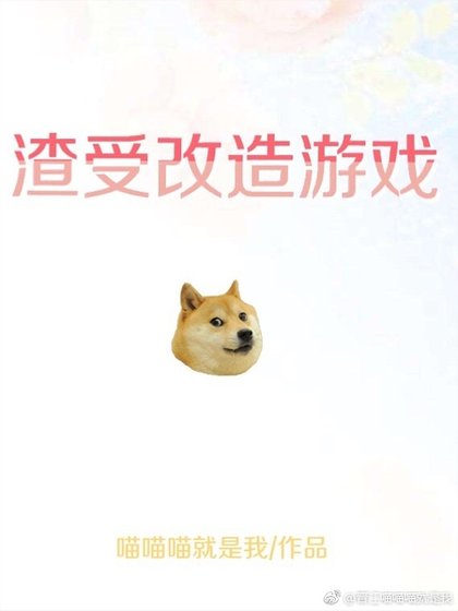 渣受改造遊戲[快穿]
