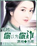 穿越你以為你誰