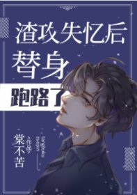 渣攻失憶後替身跑路了
