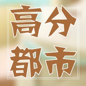 幻想言情&推薦10部小說排行