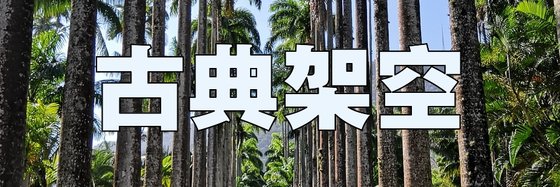 古典架空&15年老书虫的推荐