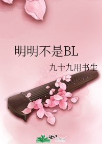 明明不是BL