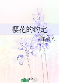 櫻花的約定