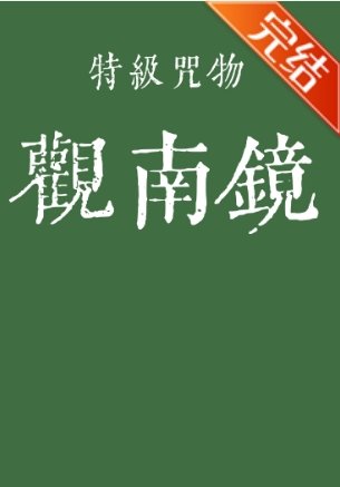 （咒回同人）特级咒物观南镜