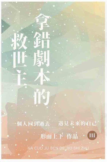 拿錯劇本的救世主
